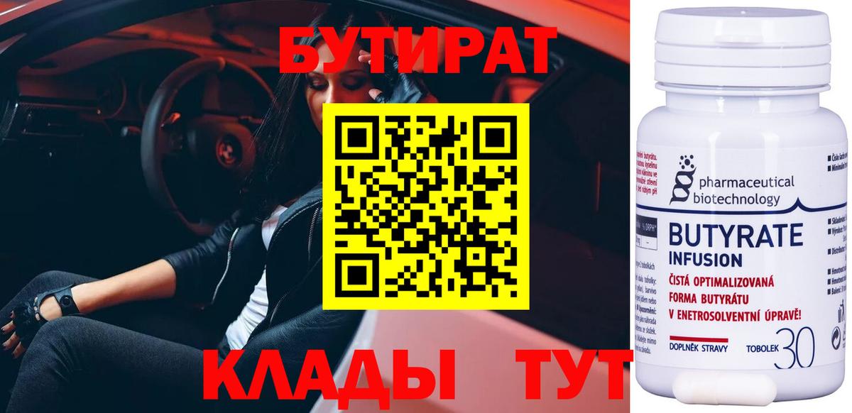 Бутират  БУТИРАТ бутик  Вход с VPN  Серов 