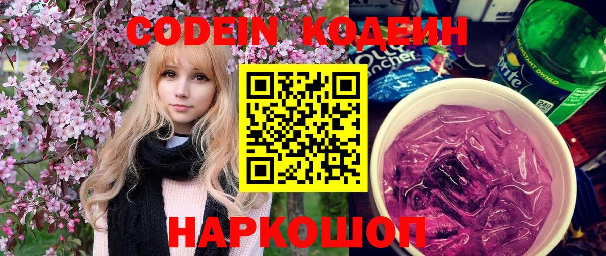 Серов  Codein Purple Drank  Codein напиток Lean (лин)  Вход с VPN 
