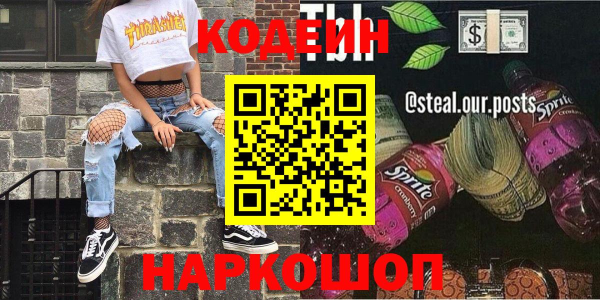 Codein напиток Lean (лин) Серов